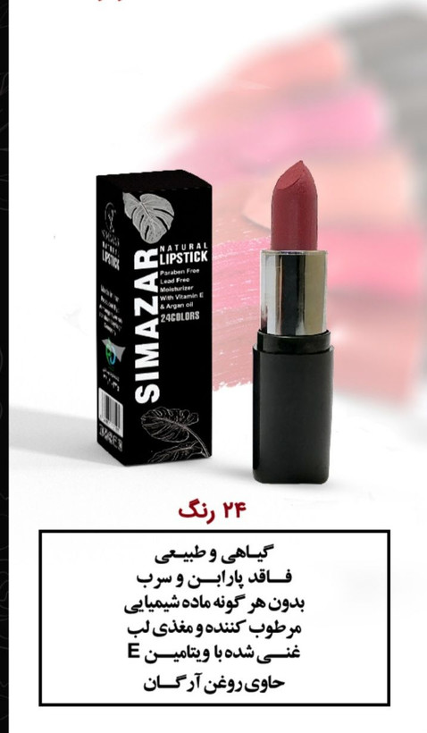 رژ لب برند سیمازر کاملا گیاهی و بدون سرب