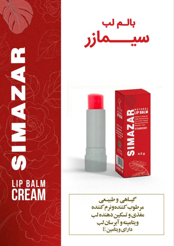 بالم لب برند سیمازر کاملا طبیعی و گیاهی