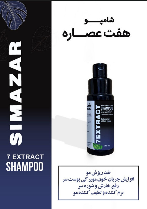 شامپو ۷ گیاه برند سیمازر ضد ریزش مو در حجم ۲۵۰ ml