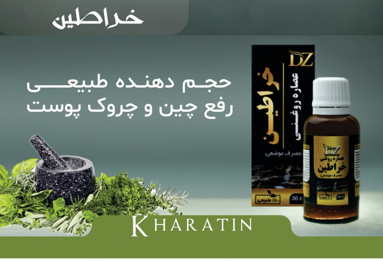 روغن های موضعی برند دکتر زرقانی در حجم ۳۰ سی سی کاملا گیاهی