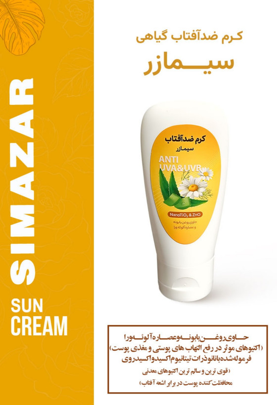 کرم های برند سیمازر کاملا گیاهی بصورت تیوپی