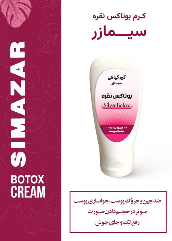 کرم های برند سیمازر کاملا گیاهی بصورت تیوپی
